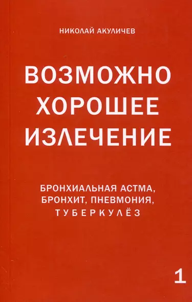 Возможно хорошее излечение. Бронхиальная астма, бронхит, пневмония, туберкулез - фото 1