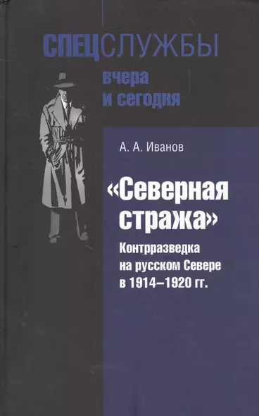 "Северная стража". Контрразведка на русском Севере в 1914-1920 гг. - фото 1