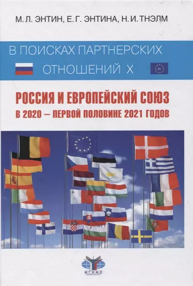 В поисках партнерских отношений X. Россия и Европейский Союз в 2020 - первой половине 2021 годов - фото 1