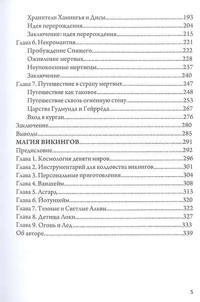 Магия викингов. Дорога к Хель - фото 3