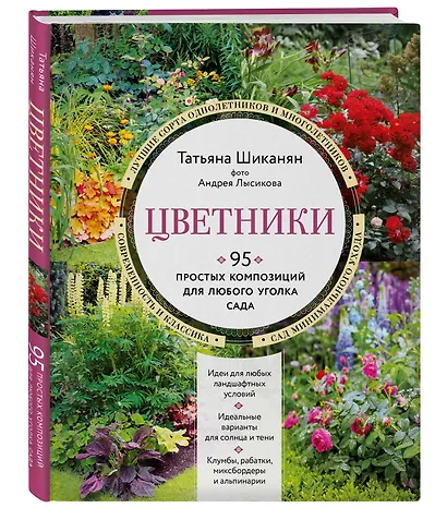 Цветники. 95 простых композиций для любого уголка сада (новое оформление) - фото 3