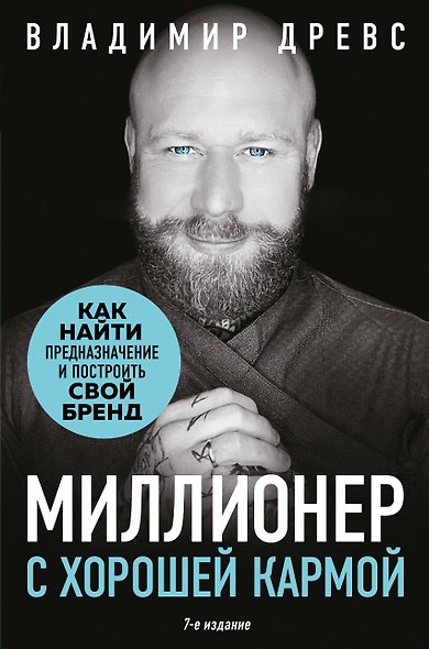 Миллионер с хорошей кармой. Как найти предназначение и построить свой бренд (7-е издание) - фото 1