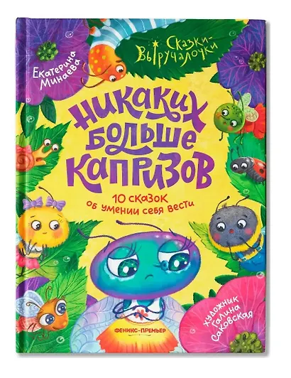 Никаких больше капризов: 10 сказок об умении себя вести - фото 1
