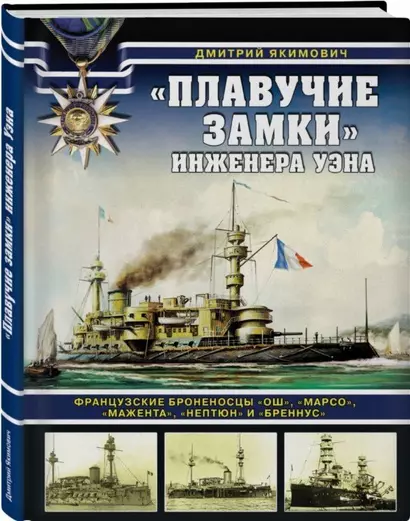 «Плавучие замки» инженера Уэна. Французские броненосцы «Ош», «Марсо», «Мажента», «Нептюн» и «Бреннус» - фото 1