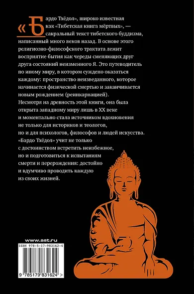 ТИБЕТСКАЯ КНИГА МЕРТВЫХ. Смерть и умирание в тибетской традиции. - фото 2