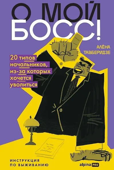 О мой босс! 20 типов начальников, из-за которых хочется уволиться : Инструкция по выживанию - фото 1