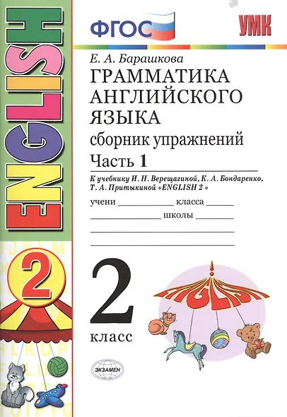 Грамматика английского языка. Сборник упражнений: 2 класс: часть I: к учебнику И.Н. Верещагиной "Английский язык. 2 класс. Учеб. для..."  / 19-е изд. - фото 2