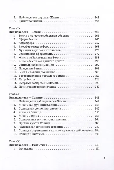 Иерархия Неба и Земли. Часть II. Новая схема человека во Вселенной - фото 4