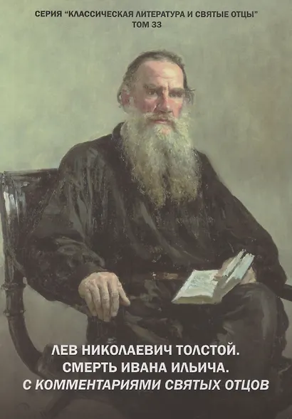 Лев Николаевич Толстой. Смерть Ивана Ильича. С комментариями святых Отцов. Повесть - фото 1