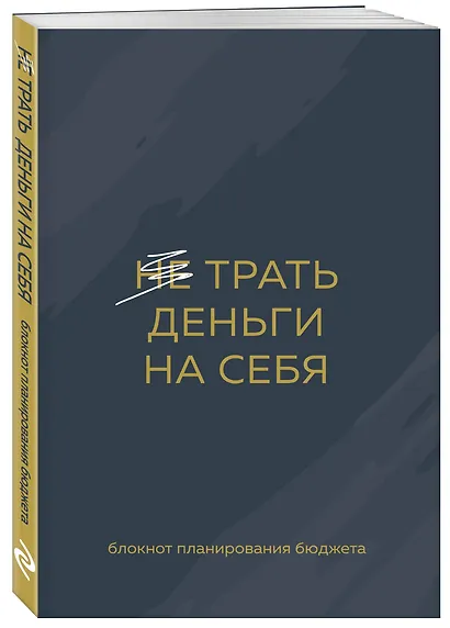 Ежедневник недат. А6 64л "Трать деньги на себя. Блокнот планирования бюджета" - фото 2