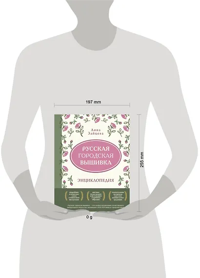Русская городская вышивка. Энциклопедия с иллюстрациями и схемами - фото 4