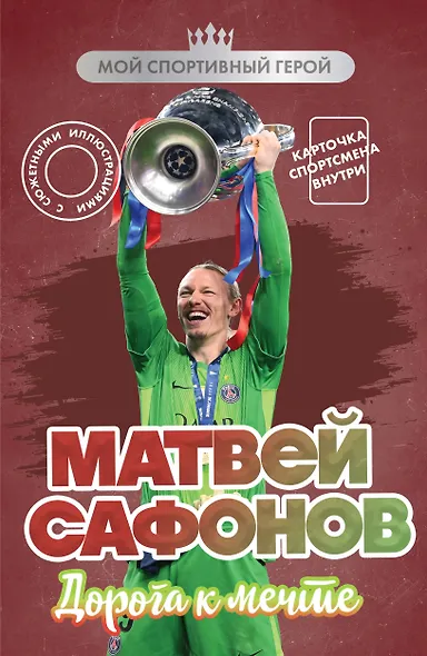 Матвей Сафонов. Дорога к мечте (с карточкой) - фото 1