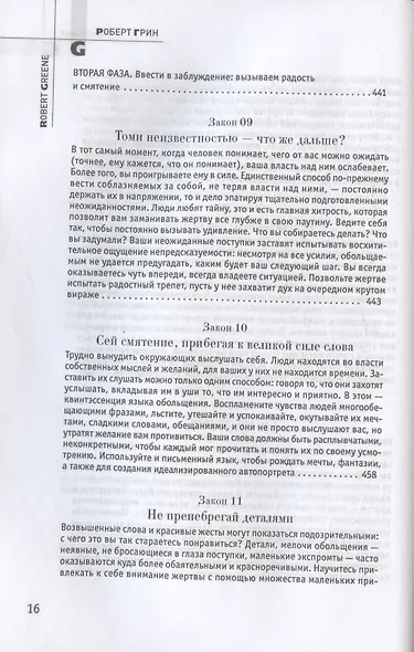 24 закона обольщения - фото 9