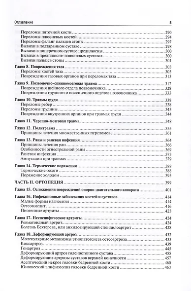 Травматология и ортопедия. Учебник - фото 4