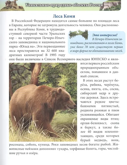 ЭНЦИКЛОПЕДИЯ. ХОЧУ ЗНАТЬ. ДОСТОПРИМЕЧАТЕЛЬНОСТИ РОССИИ - фото 3