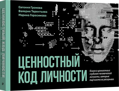 Ценностный код личности - фото 2