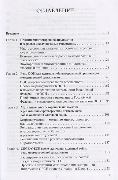 Институты многосторонней дипломатии. Учебное пособие - фото 2