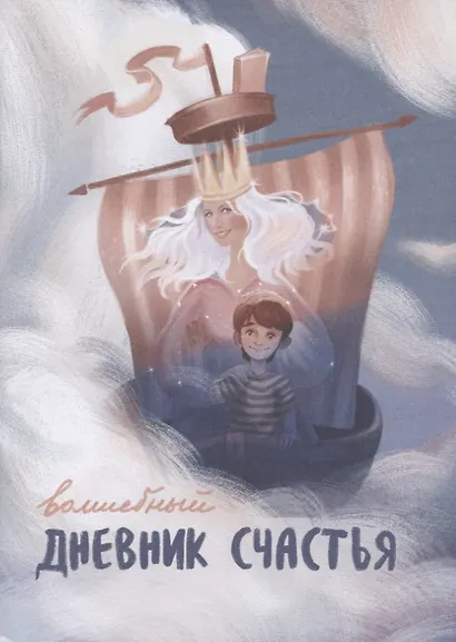 Волшебный дневник счастья - фото 1