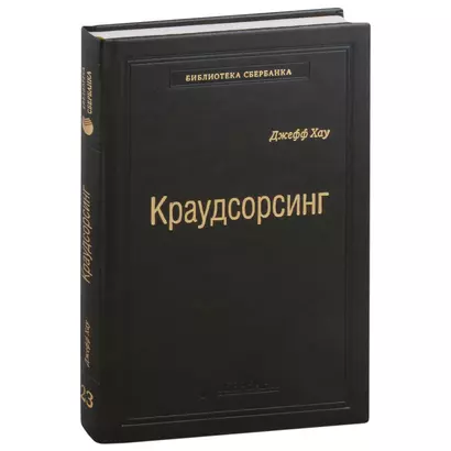 Краудсорсинг. Коллективный разум будущее бизнеса. Том 23 - фото 1