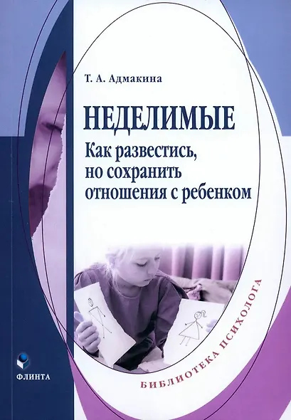 Неделимые. Как развестись, но сохранить отношения с ребенком - фото 1