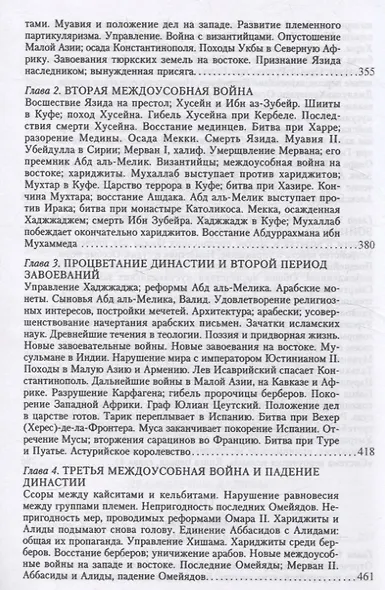 История ислама. От доисламской истории арабов до падения династии Аббасидов в XVI веке. (История Мухаммеда и халифов) - фото 6