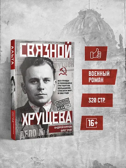 Связной Хрущева - фото 4