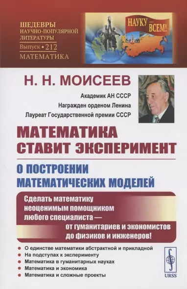 Математика ставит эксперимент. О построении математических моделей. Сделать математику неоценимым помощником любого специалиста - от гуманитариев и экономистов до физиков и инженеров! - фото 1