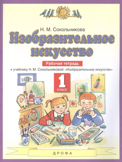 Изобразительное искусство. 1 класс. Рабочая тетрадь к учебнику Н.М. Сокольниковой "Изобразительное искусство" - фото 1