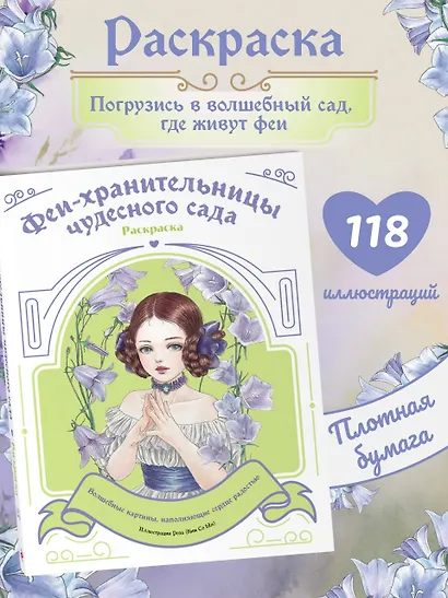 Феи-хранительницы чудесного сада. Раскраска - фото 4