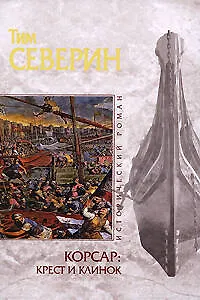 Корсар: крест и клинок - фото 1