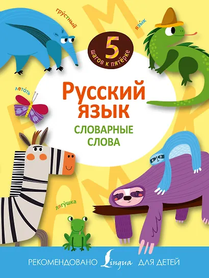 Русский язык. Словарные слова - фото 1