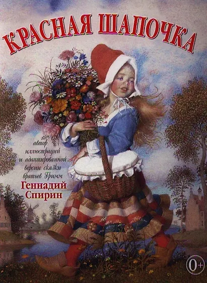 Красная шапочка. (Адаптированная Г. Спириным версия сказки братьев Гримм  (иллюстрации Геннадия Спирина) - фото 1