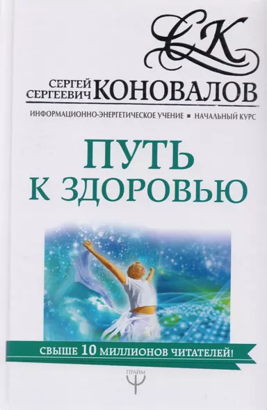 Путь к здоровью. Информационно-энергетическое Учение. Начальный курс - фото 1