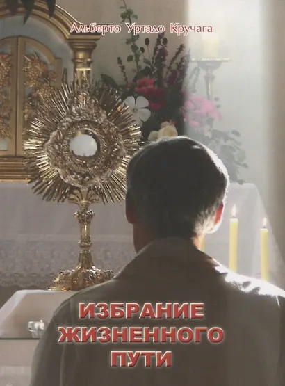 Избрание жизненного пути (м) Кручага - фото 1