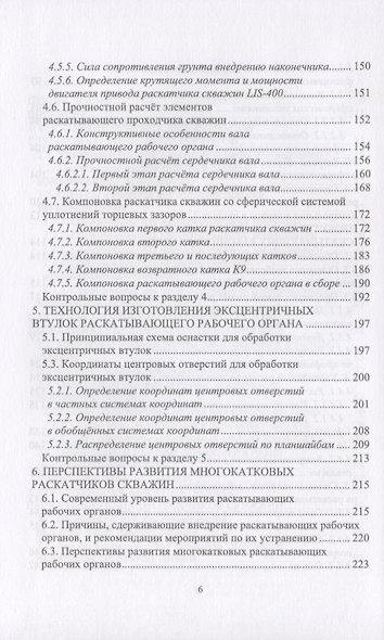 Многокатковые раскатывающие проходчики скважин. Теория, расчет, проектирование. Учебное пособие - фото 4
