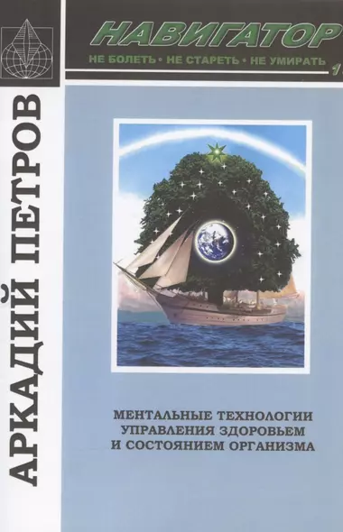 Навигатор №1. Ментальные технологии управления здоровьем и состоянием организма: Нормирование крови и водных сред организма человека - фото 1