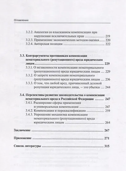 Компенсация нематериального (репутационного) вреда как способ защиты деловой репутации юридических лиц: монография - фото 5