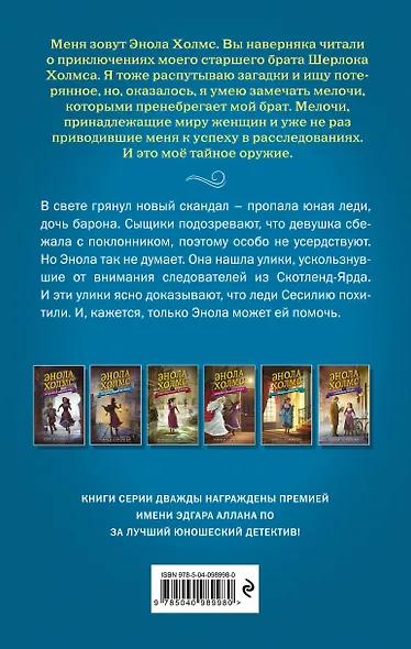 Энола Холмс и секрет серой печати (#2) - фото 2