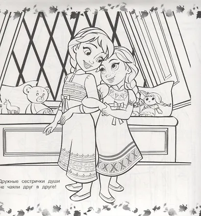 Холодное сердце II. Мегараскраска - фото 3