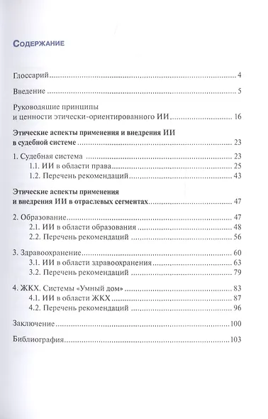 Прикладные проблемы внедрения этики искусственного интеллекта в России. Отраслевой анализ и судебная система - фото 2