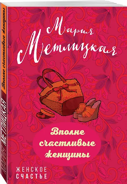 Вполне счастливые женщины - фото 3