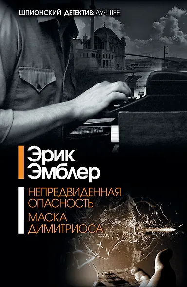 Непредвиденная опасность. Маска Димитриоса: сборник - фото 1