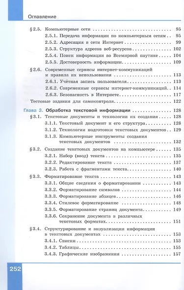 Информатика. 7 класс. Учебник. Базовый уровень. ФГОС 2021 - фото 4