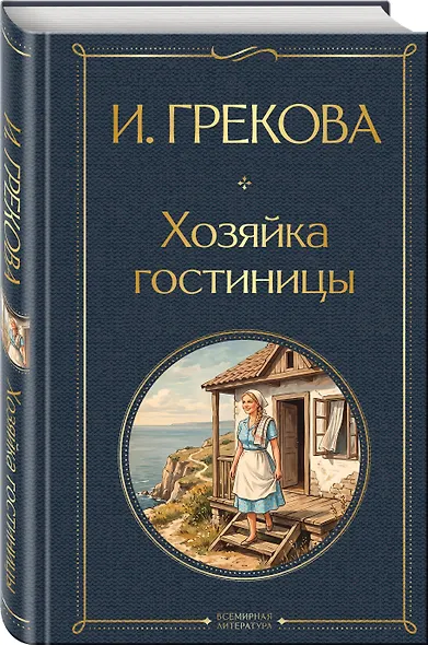 Хозяйка гостиницы - фото 3
