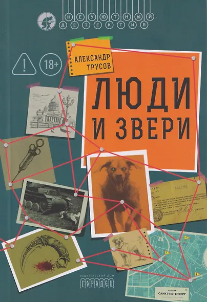 Люди и звери - фото 1