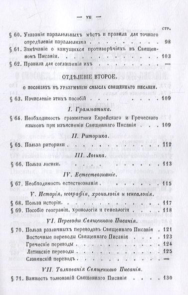 Православное учение о способе толкования Священного Писания - фото 6
