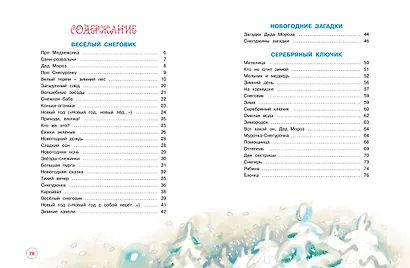 Чудеса на Новый год. Сказки, стихи, загадки - фото 6