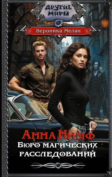 Анна Нимф. Бюро магических расследований - фото 1