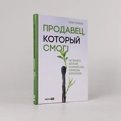 Продавец, который смог! Как победить выгорание и сохранить себя в профессии вопреки всему - фото 4
