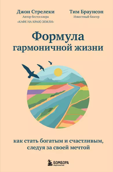 Формула гармоничной жизни. Как стать богатым и счастливым, следуя за своей мечтой - фото 1